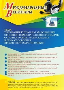 Международный вебинар «Требования к результатам освоения основной образовательной программы основного общего образования в рамках освоения предметной области ОДНКНР» - изображение № 1