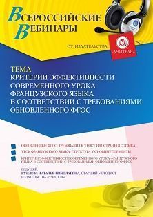 Вебинар «Критерии эффективности современного урока французского языка в соответствии с требованиями обновленного ФГОС» - изображение № 1
