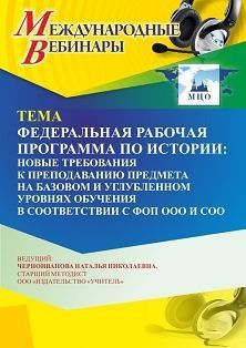 Международный вебинар «Федеральная рабочая программа по истории: новые требования к преподаванию предмета на базовом и углубленном уровнях обучения в соответствии с ФОП ООО и СОО» - изображение № 1