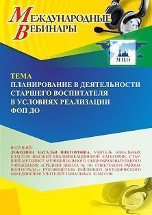 Международный вебинар «Планирование в деятельности старшего воспитателя в условиях реализации ФОП ДО» - изображение № 1