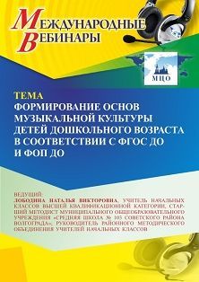 Международный вебинар «Формирование основ музыкальной культуры детей дошкольного возраста в соответствии с ФГОС ДО и ФОП ДО» - изображение № 1