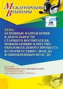 Международный вебинар «Основные направления в деятельности старшего воспитателя, направленные на повышение качества образовательного процесса в соответствии с ФОП ДО и обновленным ФГОС ДО» - изображение № 1