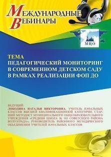 Международный вебинар «Педагогический мониторинг в современном детском саду в рамках реализации ФОП ДО» - изображение № 1