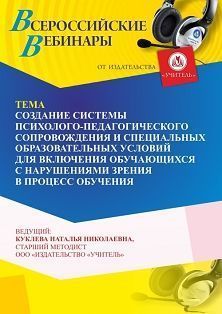 Вебинар «Создание системы психолого-педагогического сопровождения и специальных образовательных условий для включения обучающихся с нарушениями зрения в процесс обучения» - изображение № 1