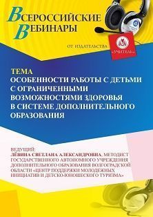 Вебинар «Особенности работы с детьми с ограниченными возможностями здоровья в системе дополнительного образования» - изображение № 1
