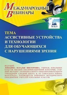 Международный вебинар «Ассистивные устройства и технологии для обучающихся с нарушениями зрения» - изображение № 1