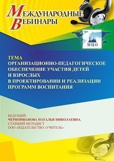 Международный вебинар «Организационно-педагогическое обеспечение участия детей и взрослых в проектировании и реализации программ воспитания» - изображение № 1
