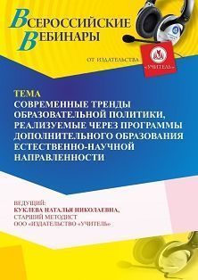 Вебинар «Современные тренды образовательной политики, реализуемые через программы дополнительного образования естественно-научной направленности» - изображение № 1