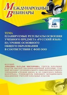 Международный вебинар «Планируемые результаты освоения учебного предмета “Русский язык” на уровне основного общего образования в соответствии с ФОП ООО» - изображение № 1