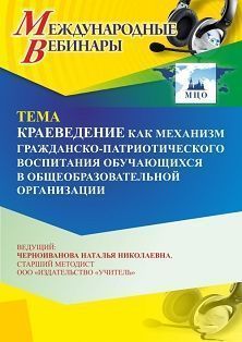 Международный вебинар «Краеведение как механизм гражданско-патриотического воспитания обучающихся в общеобразовательной организации» - изображение № 1