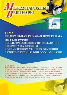 Международный вебинар «Федеральная рабочая программа по географии: новые требования к преподаванию предмета на базовом и углубленном уровнях обучения в соответствии с ФОП ООО и ФОП СОО» - изображение № 1