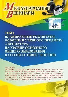 Международный вебинар «Планируемые результаты освоения учебного предмета “Литература” на уровне основного общего образования в соответствии с ФОП ООО» - изображение № 1