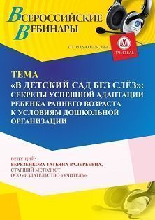 Вебинар «&quot;В детский сад без слёз&quot;: секреты успешной адаптации ребенка раннего возраста к условиям дошкольной организации» - изображение № 1