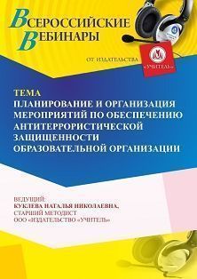 Вебинар «Планирование и организация мероприятий по обеспечению антитеррористической защищенности образовательной организации» - изображение № 1