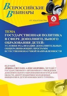 Вебинар «Государственная политика в сфере дополнительного образования детей: условия реализации дополнительных общеразвивающих программ естественно-научной направленности» - изображение № 1