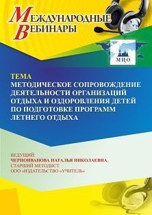 Международный вебинар «Методическое сопровождение деятельности организаций отдыха и оздоровления детей по подготовке программ летнего отдыха» - изображение № 1
