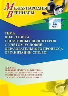 Международный вебинар «Подготовка спортивных волонтёров с учётом условий образовательного процесса организации СПО/ВО» - изображение № 1
