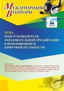 Международный вебинар «Роль руководителя образовательной организации в изменяющейся цифровой реальности» - изображение № 1
