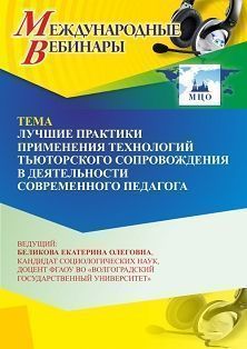 Международный вебинар «Лучшие практики применения технологий тьюторского сопровождения в деятельности современного педагога» - изображение № 1