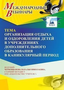Международный вебинар «Организация отдыха и оздоровления детей в учреждениях дополнительного образования в каникулярный период» - изображение № 1