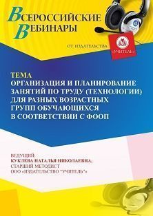 Вебинар «Организация и планирование занятий по труду (технологии) для разных возрастных групп обучающихся в соответствии с ФООП» - изображение № 1