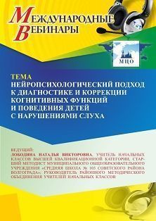 Международный вебинар «Нейропсихологический подход к диагностике и коррекции когнитивных функций и поведения детей с нарушениями слуха» - изображение № 1