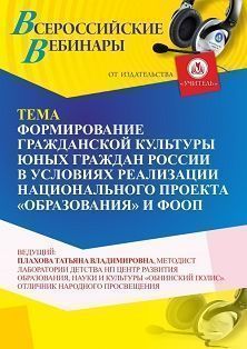 Вебинар «Формирование гражданской культуры юных граждан России в условиях реализации национального проекта “Образование” и ФООП» - изображение № 1