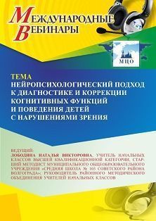 Международный вебинар «Нейропсихологический подход к диагностике и коррекции когнитивных функций и поведения детей с нарушениями зрения» - изображение № 1