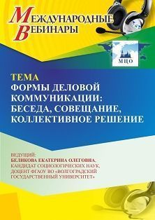Международный вебинар «Формы деловой коммуникации: беседа, совещание, коллективное решение» - изображение № 1
