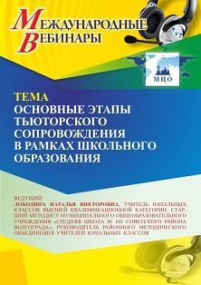 Международный вебинар «Основные этапы тьюторского сопровождения в рамках школьного образования» - изображение № 1