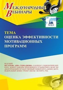 Международный вебинар «Оценка эффективности мотивационных программ» - изображение № 1
