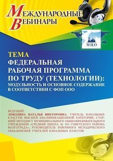 Международный вебинар «Федеральная рабочая программа по труду (технологии): модульность и основное содержание в соответствии с ФОП ООО» - изображение № 1