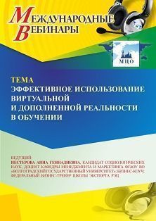 Международный вебинар «Эффективное использование виртуальной и дополненной реальности в обучении» - изображение № 1