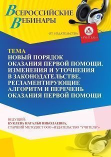 Вебинар «Новый порядок оказания первой помощи. Изменения и уточнения в законодательстве, регламентирующие алгоритм и перечень оказания первой помощи» - изображение № 1