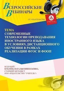 Вебинар «Современные технологии преподавания иностранного языка в условиях дистанционного обучения в рамках реализации ФГОС и ФООП» - изображение № 1