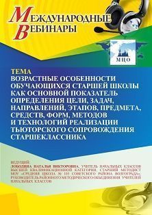 Международный вебинар «Возрастные особенности обучающихся старшей школы как основной показатель определения цели, задач, направлений, этапов, предмета, средств, форм, методов и технологий реализации тьюторского сопровождения старшеклассника» - изображение № 1