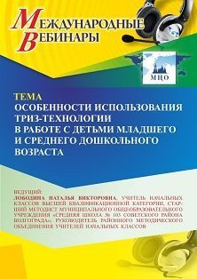 Международный вебинар «Особенности использования ТРИЗ-технологии в работе с детьми младшего и среднего дошкольного возраста» - изображение № 1