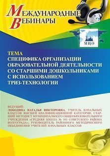 Международный вебинар «Специфика организации образовательной деятельности со старшими дошкольниками с использованием ТРИЗ-технологии» - изображение № 1