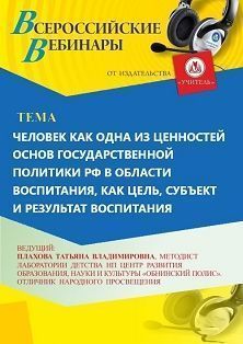 Вебинар «Человек как одна из ценностей основ государственной политики РФ в области воспитания, как цель, субъект и результат воспитания» - изображение № 1