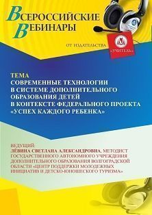 Вебинар «Современные технологии в системе дополнительного образования детей в контексте Федерального проекта “Успех каждого ребенка”» - изображение № 1