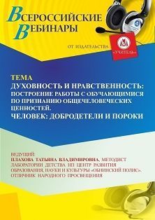 Вебинар «Духовно-нравственное воспитание растущего человека – ключевое направление, отраженное в государственных нормативных правовых документах» - изображение № 1