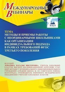 Международный вебинар «Методы и приемы работы с неординарными школьниками как организация индивидуального подхода в рамках требований ФГОС третьего поколения» - изображение № 1