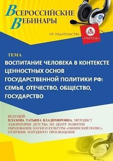 Вебинар «Воспитание человека в контексте ценностных основ государственной политики РФ: семья, Отечество, общество, государство» - изображение № 1