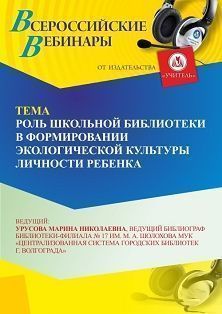 Вебинар «Роль школьной библиотеки в формировании экологической культуры личности ребенка» - изображение № 1