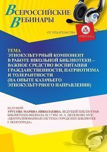 Вебинар «Этнокультурный компонент в работе школьной библиотеки – важное средство воспитания гражданственности, патриотизма (на опыте казачьего этнокультурного направления)» - изображение № 1