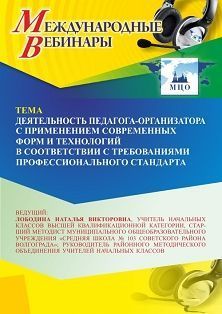 Международный вебинар «Деятельность педагога-организатора с применением современных форм и технологий в соответствии с требованиями профессионального стандарта» - изображение № 1
