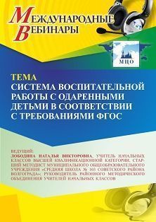Международный вебинар «Система воспитательной работы с одаренными детьми в соответствии с требованиями ФГОС» - изображение № 1