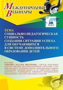Международный вебинар «Социально-педагогическая сущность создания ситуации успеха для обучающихся в системе дополнительного образования детей» - изображение № 1