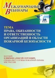Международный вебинар «Права, обязанности и ответственность организаций в области пожарной безопасности» - изображение № 1
