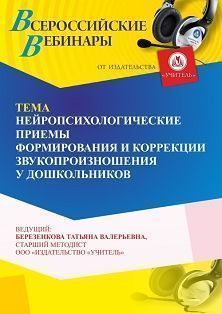 Вебинар «Нейропсихологические приемы формирования и коррекции звукопроизношения у дошкольников» - изображение № 1